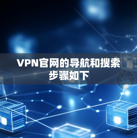 VPN官网的导航和搜索步骤如下