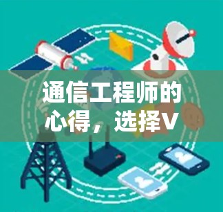 通信工程师的心得，选择VPN替代软件的五点建议