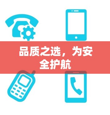 品质之选，为安全护航