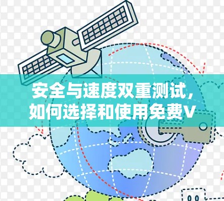 安全与速度双重测试，如何选择和使用免费VPN工具