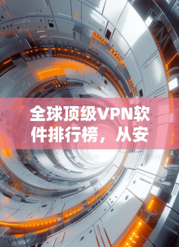 全球顶级VPN软件排行榜，从安全到性能，全球品牌推荐