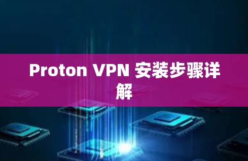 Proton VPN 安装步骤详解