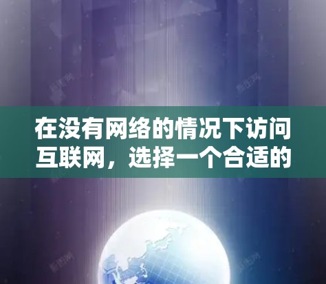 在没有网络的情况下访问互联网，选择一个合适的VPN服务是至关重要的。以下是一些全球主流VPN服务的推荐，帮助您找到最适合您的选择