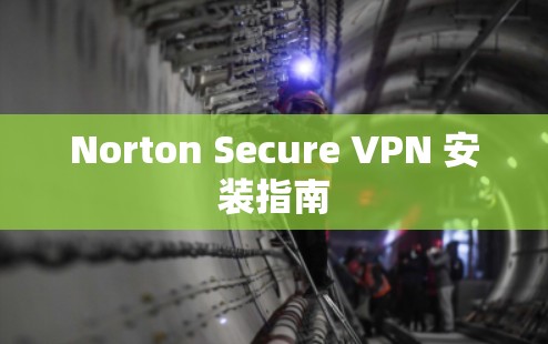 Norton Secure VPN 安装指南