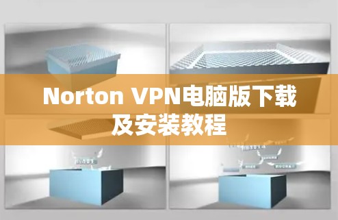 Norton VPN电脑版下载及安装教程