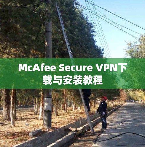 McAfee Secure VPN下载与安装教程
