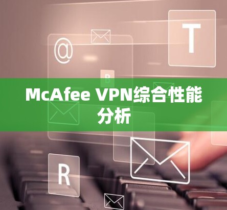 McAfee VPN综合性能分析