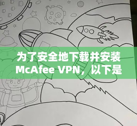 为了安全地下载并安装McAfee VPN，以下是一步步的指南