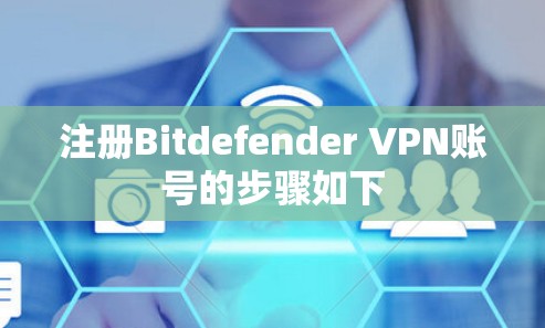 注册Bitdefender VPN账号的步骤如下
