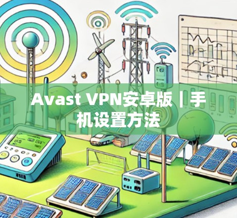 Avast VPN安卓版｜手机设置方法