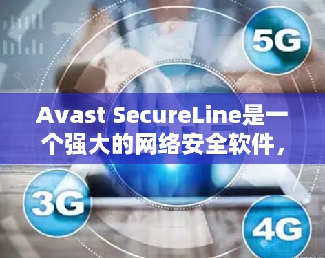 Avast SecureLine是一个强大的网络安全软件，可以帮助用户检测和修复网络中的潜在安全漏洞和威胁。在节点测速方面，它可以帮助你了解网络中设备之间的连接情况，从而更好地保护你的网络免受攻击