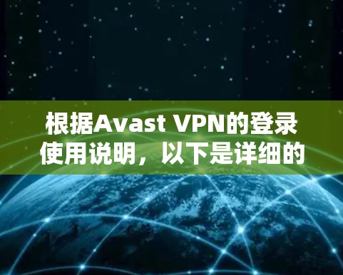 根据Avast VPN的登录使用说明，以下是详细的步骤指南，帮助您顺利管理您的Avast VPN账号