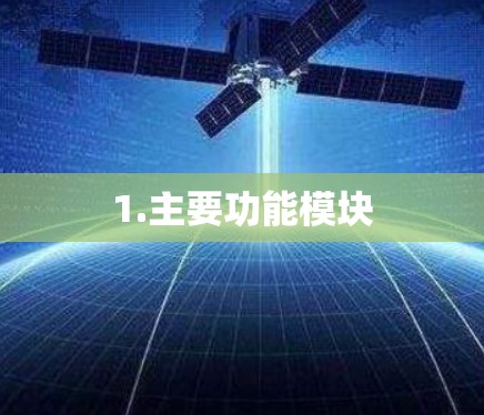 1.主要功能模块