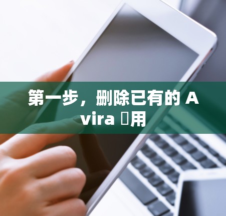 第一步，删除已有的 Avira 應用