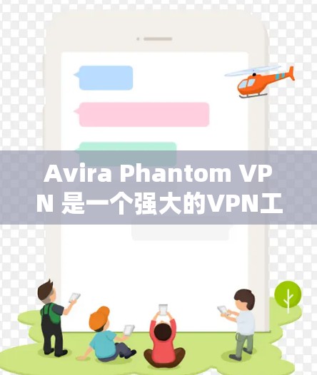 Avira Phantom VPN 是一个强大的VPN工具，提供了一个简单易用的登录流程。以下是使用 Avira Phantom VPN 进行账号登录的步骤，帮助你更好地理解流程