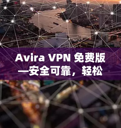 Avira VPN 免费版—安全可靠，轻松连接网络