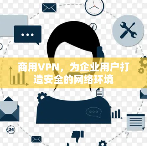 商用VPN，为企业用户打造安全的网络环境