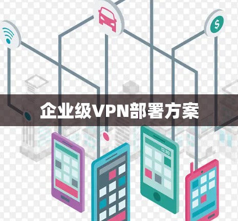 企业级VPN部署方案
