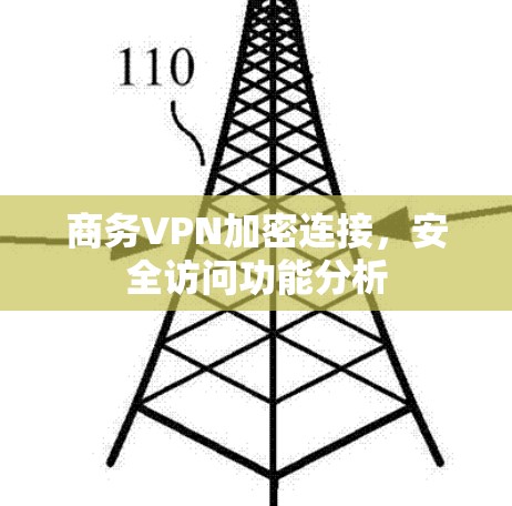 商务VPN加密连接，安全访问功能分析