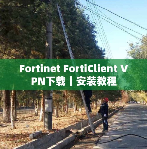 Fortinet FortiClient VPN下载｜安装教程