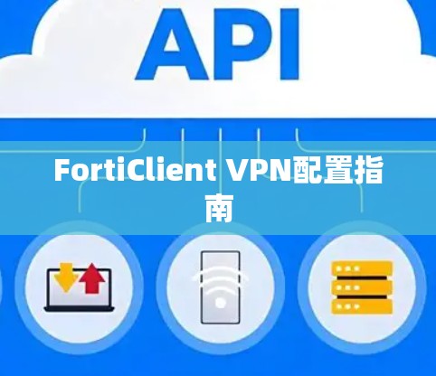 FortiClient VPN配置指南
