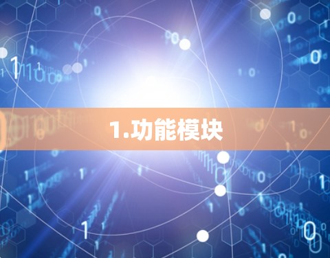 1.功能模块