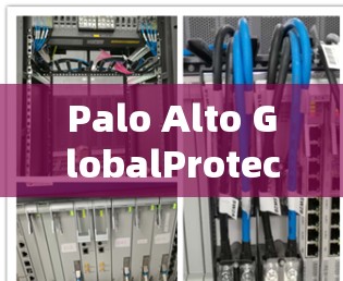 Palo Alto GlobalProtect VPN 是一款专业的VPN软件，适合对网络安全要求较高的用户。以下是详细的安装步骤和注意事项
