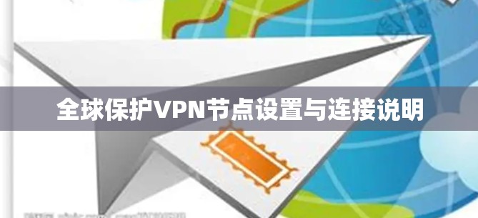 全球保护VPN节点设置与连接说明