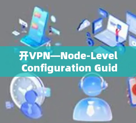 开VPN—Node-Level Configuration Guide