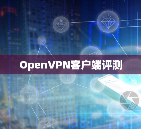 OpenVPN客户端评测