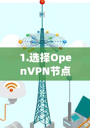 1.选择OpenVPN节点的基本原则