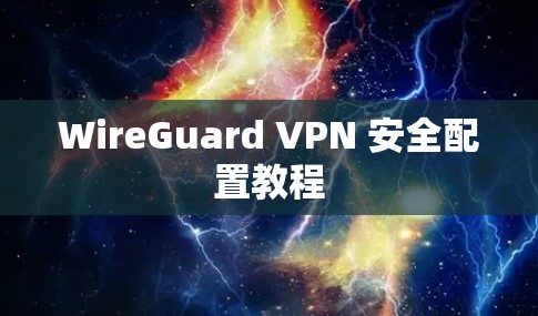 WireGuard VPN 安全配置教程
