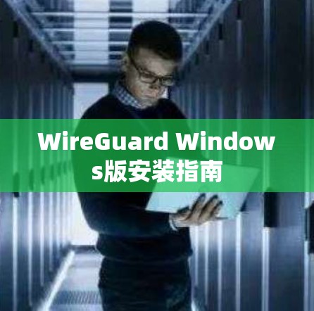 WireGuard Windows版安装指南