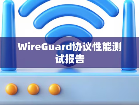 WireGuard协议性能测试报告