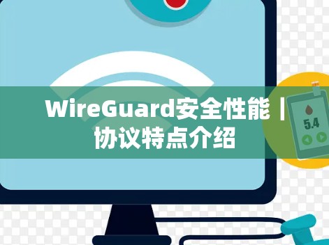 WireGuard安全性能｜协议特点介绍