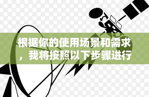 根据你的使用场景和需求，我将按照以下步骤进行推荐