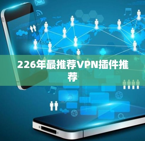 226年最推荐VPN插件推荐