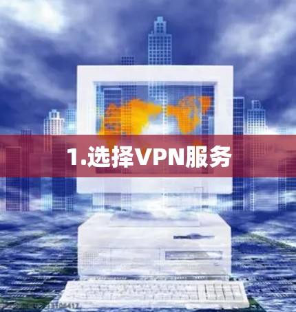 1.选择VPN服务