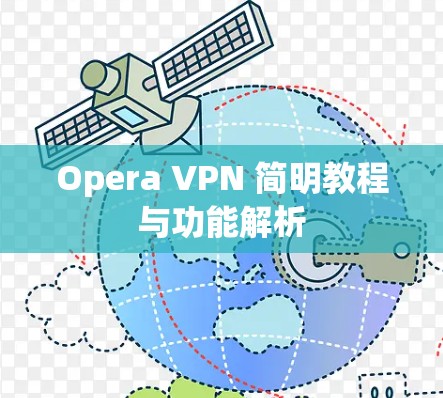 Opera VPN 简明教程与功能解析