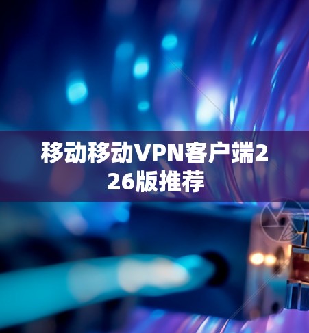 移动移动VPN客户端226版推荐