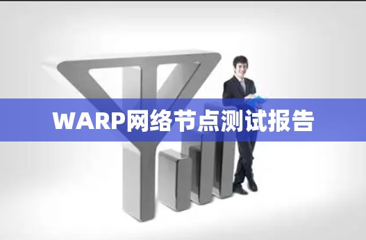 WARP网络节点测试报告