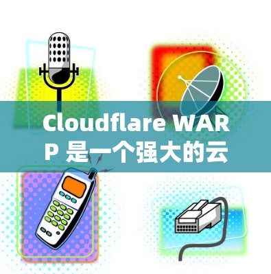 Cloudflare WARP 是一个强大的云网络优化工具，提供多种参数化配置选项来优化网络性能。以下是详细的信息