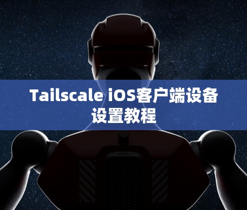 Tailscale iOS客户端设备设置教程