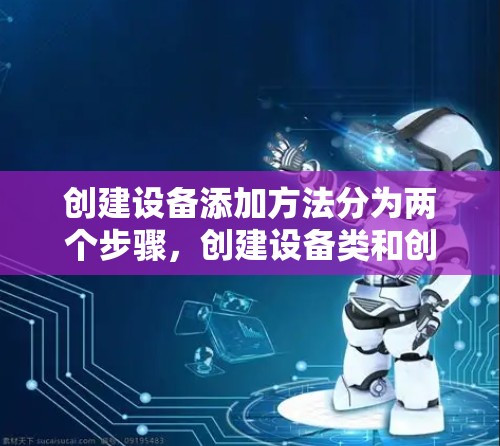 创建设备添加方法分为两个步骤，创建设备类和创建服务类。以下是详细的步骤指南