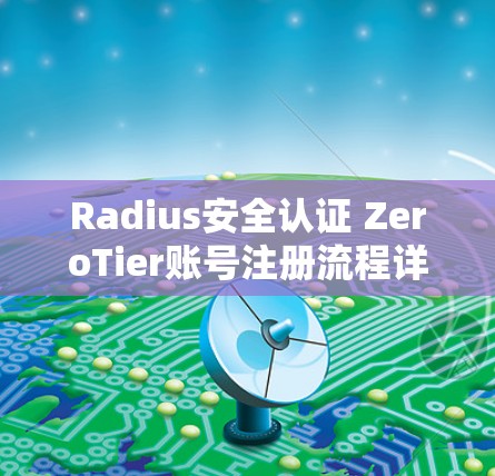 Radius安全认证 ZeroTier账号注册流程详解
