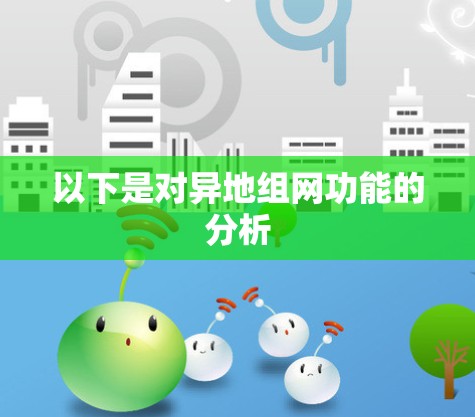 以下是对异地组网功能的分析