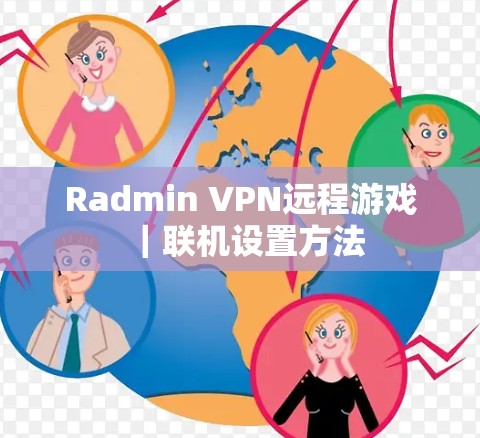 Radmin VPN远程游戏｜联机设置方法
