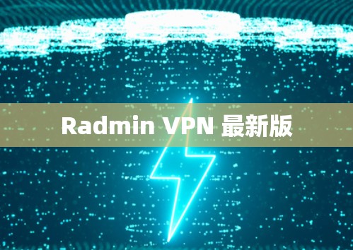 Radmin VPN 最新版