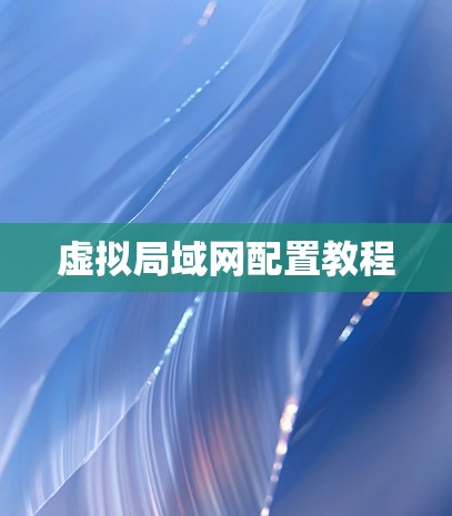 虚拟局域网配置教程