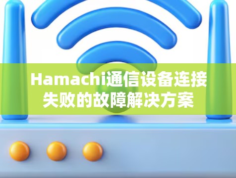 Hamachi通信设备连接失败的故障解决方案